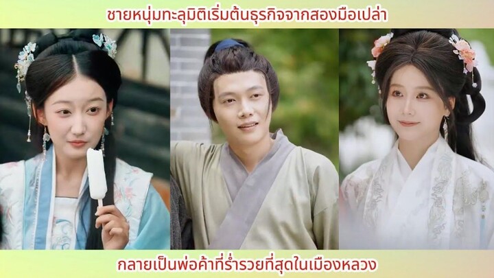ชายหนุ่มทะลุมิติเริ่มต้นธุรกิจจากสองมือเปล่า กลายเป็นพ่อค้าที่ร่ำรวยที่สุดในเมือ