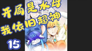 开局是水母，我依旧超神15