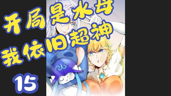 开局是水母，我依旧超神15
