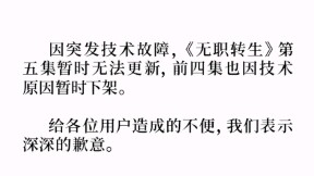 无职转生下架，lex必糊