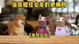 当我握住女友的把柄时！