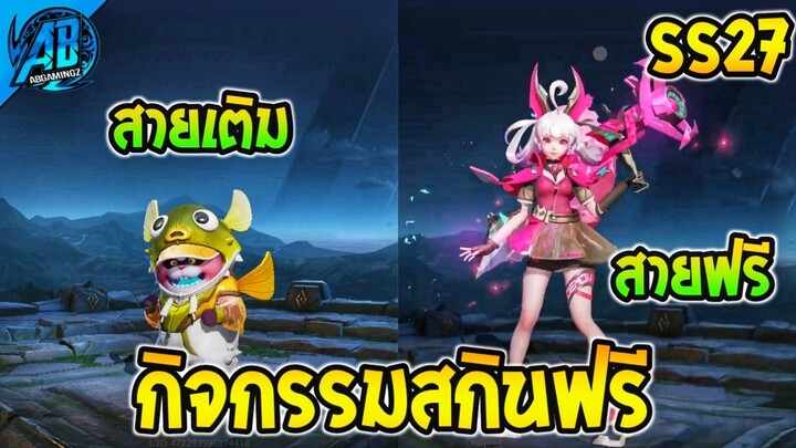 RoV : ข่าวดี! กิจกรรมสกินฟรีทั้งสายเติมและสายฟรี! | AbGamingZ