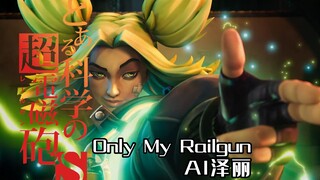 【AI泽丽】Only My Railgun