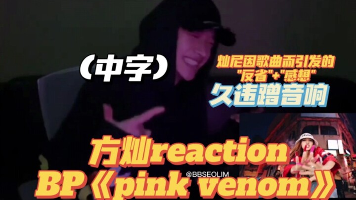 بالصينية | رد فعل فانغ تشان على أغنية "Pink Venom" | "تأملات" و"انطباعات" نابعة من الأغنية | أخيرًا 