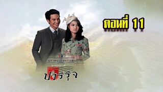 คุณชายปวรรุจ สุภาพบุรุษจุฑาเทพ ตอนที่11