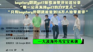BOY STORY翻跳GOT7《NANANA》油管评论区分享，翻跳最高荣誉就是原唱粉丝的肯定