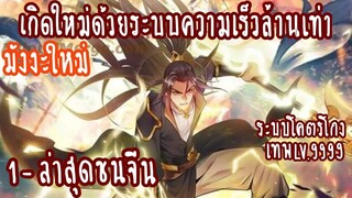 (รวมตอน)เกิดใหม่ด้วยระบบความเร็วล้านเท่า ตอนที่1-ล่าสุดชนจีน