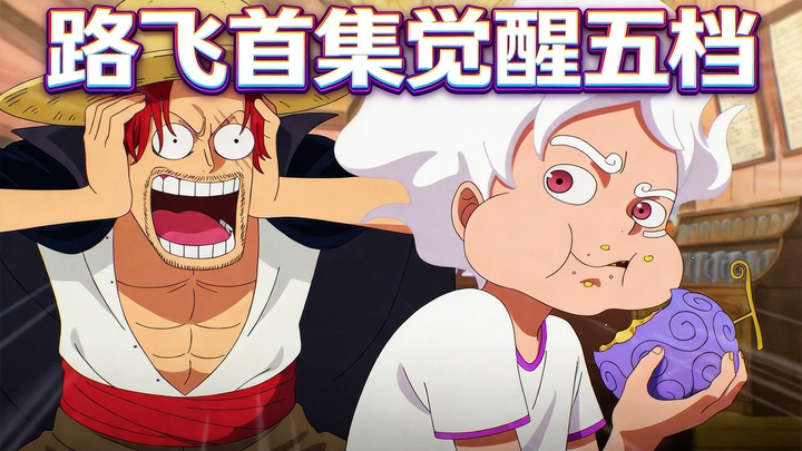 [Chinese Dub] What Would Happen If Luffy Awakened Gear Fifth in the Very First Episode - Facadify