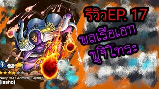 Onepiece bounty rush รีวิวตัวละคร EP.17 พลเรือเอก ฟูจิโทระ 🔥🔥🔥