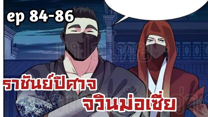 ราชันย์ปีศาจ จวินม่อเซี่ย ตอนที่ 84-86