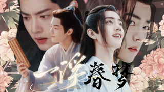 [肖战水仙 | 骨科 | HE]【一浮春梦】01 影羡/染羡 all羡 无三观慎入 请勿上升真人和原角色