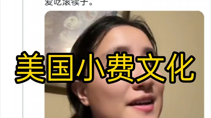 A beautiful woman吐槽 (roasts) America’s tipping culture, criticizing how excessive and often not trul