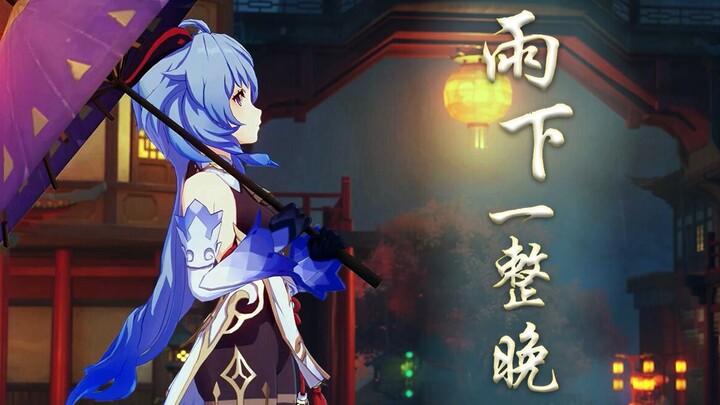 【甘雨生日会单品】雨下一整晚