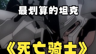 死亡骑士——骨王最爱的坦克之一