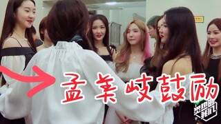 孟美岐鼓励硬糖少女303！不要哭！师姐好暖心，后台超有爱！