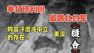 北约军在阿富汗遭遇了即使爆头也杀不死的行尸走肉？美漫《缝合》解说第四集