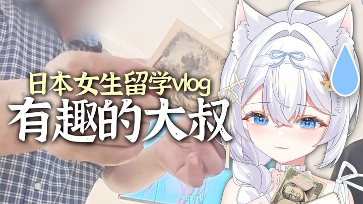 สาวญี่ปุ่นเจอคุณลุงจีนสุดมั่น: 500 เยนแลกเงินไทย 20 บาท!