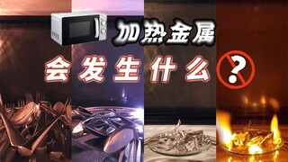 做了我一直不敢做的事：将金属放进微波炉，会发生什么？