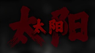 "草东的床原来可以这样听"