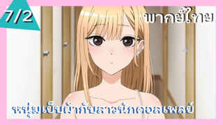 หนุ่มเย็บผ้ากับสาวนักคอสเพลย์ พากย์ไทย Ep.7/2