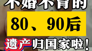 คนรุ่น 80 และ 90 ที่ไม่แต่งงานและไม่มีลูก ทรัพย์มรดกจะตกเป็นของรัฐ #การแต่งงานและครอบครัว #คู่รักไร้