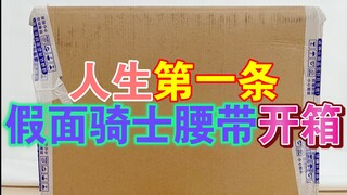 人生第一条！假面骑士腰带开箱！