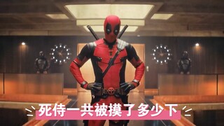 你知道死侍被摸了多少下吗