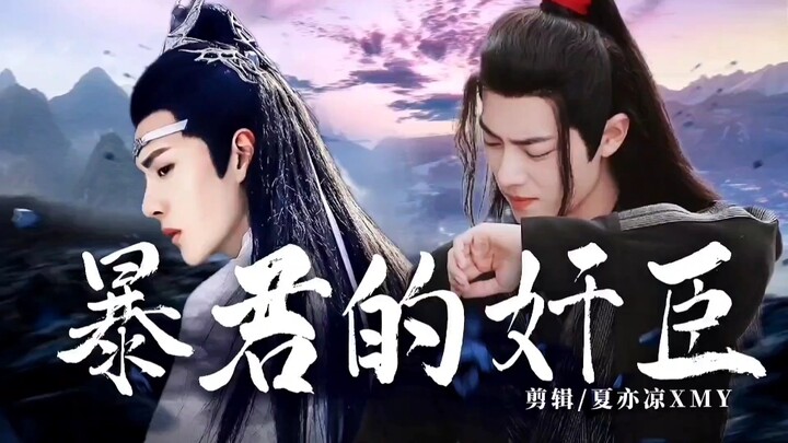 【忘羡】《暴君的奸臣》14  年下 双洁HE生子向