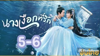 นางเงือกที่รัก ซับไทย