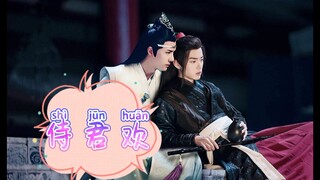 忘羡/侍君欢/第二集  虐恋古风宫廷帝王渣攻×隐忍弱受