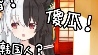 【Arisu Mana】The black and white fox learns Chinese: I eat Koreans