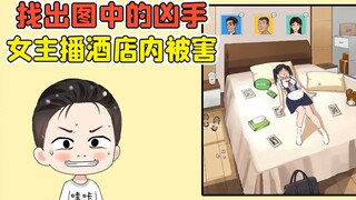 找出谁是凶手？女主播酒店内被害，现场凌乱不堪！