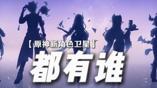 ——Old Mi, how many new characters did you just blurt out in one go? Seven!?