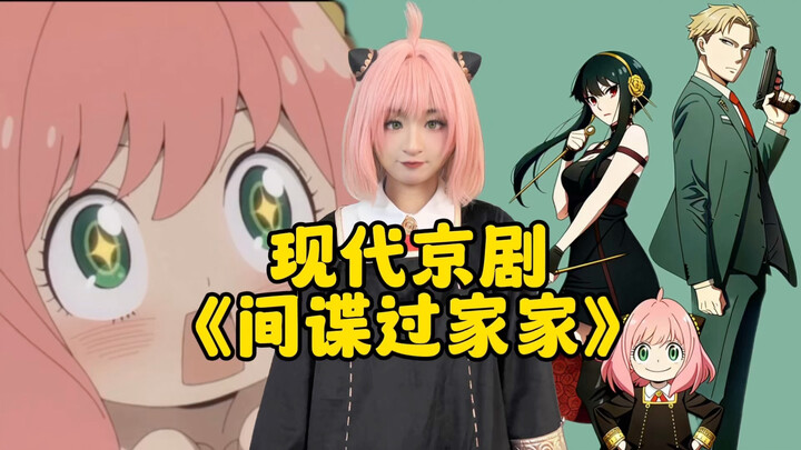 Kinh kịch hiện đại “SPY×FAMILY” – Anya