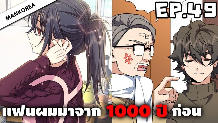 แฟนผมมาจาก 1000 ปีก่อน ⏳ ตอนที่ 49