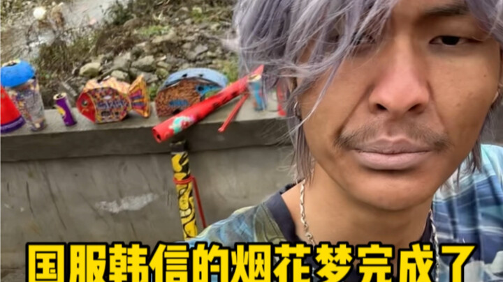 Impian kembang api Guofu Han Xin telah terwujud, lho! Han Xin Guofu seperti ini, apakah kamu sudah j