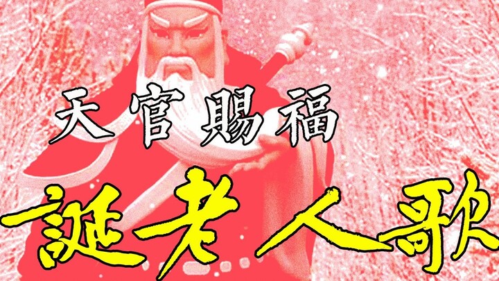 [Drama Ditty] Versi EX asli "Lagu Santa Claus" dari Heaven Official's Blessing