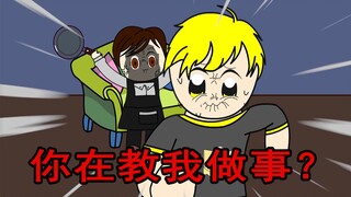 你在教我做事！？【沙雕动画】