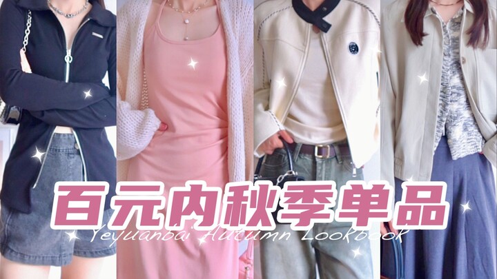 แชร์ไอเทมฤดูใบไม้ร่วงสุดคุ้มราคาเฉลี่ย 60 หยวน｜7 ลุคแต่งตัวฤดูใบไม้ร่วงราคาย่อมเยาสุดคุ้ม