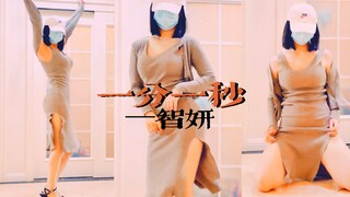 性感韩舞翻跳｜朴智妍一分一秒～～桃桃哭唧唧｜大劈叉裙