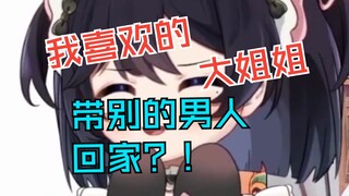 “和认识的大姐姐周末恋人，却意外发现她带别的男人回家！”