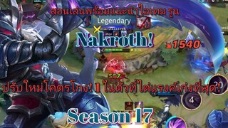 RoV สอนเล่น Nakroth ตำราการเดินเกมโดยละเอียด SS17 ปรับแพทช์ใหม่เก่งขึ้น!