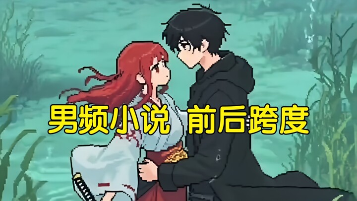 “男频小说” 的前后跨度