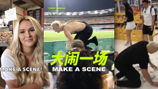 你敢在公共场合「大闹一场」吗？