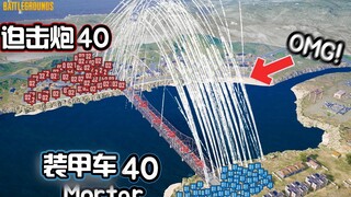 ساحة معركة PlayerUnknown! 40 مدفع هاون ضد 40 مركبة مدرعة، من سيفوز؟