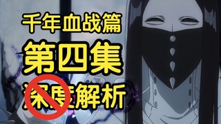 为何护庭十三队吃瘪？真是全员无脑吗？基路杰欧丕扮猪吃老虎《死神 千年血战篇》第四集剧情解析