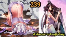 (239) ข้าคือจอมวายร้ายผู้ยิ่งใหญ่ (ไอเหลี่ยม) #มังงะจีน #มังงะพระเอกเทพ พากย์มังงะ สปอยนรก ฮาเร็ม