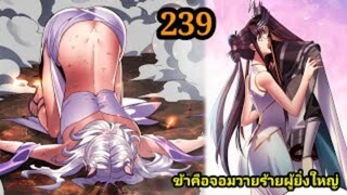 (239) ข้าคือจอมวายร้ายผู้ยิ่งใหญ่ (ไอเหลี่ยม) #มังงะจีน #มังงะพระเอกเทพ พากย์มังงะ สปอยนรก ฮาเร็ม