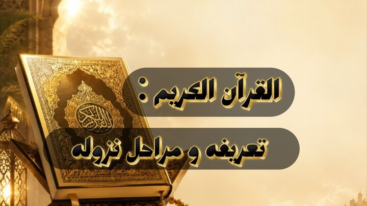تعريف القرآن ومراحل نزوله