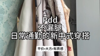 Affordable and everyday new Chinese style outfit for everyone! !